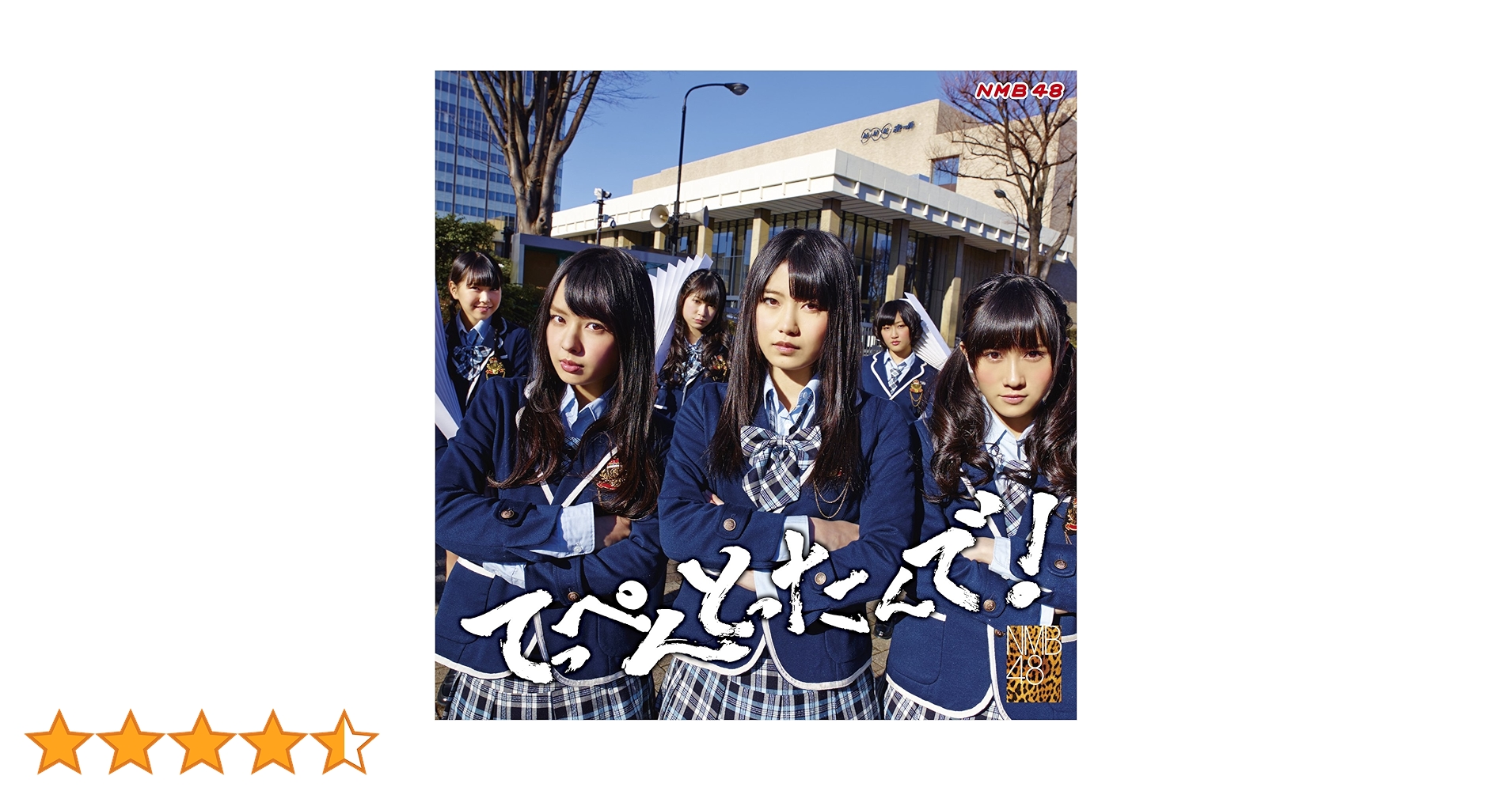 NMB48 てっぺんとったんで！ タイプB ツタヤレコード特典 生写真 Amazon.co.jp: てっぺんとったんで! (通常盤Type-B) - NMB48: ミュージック